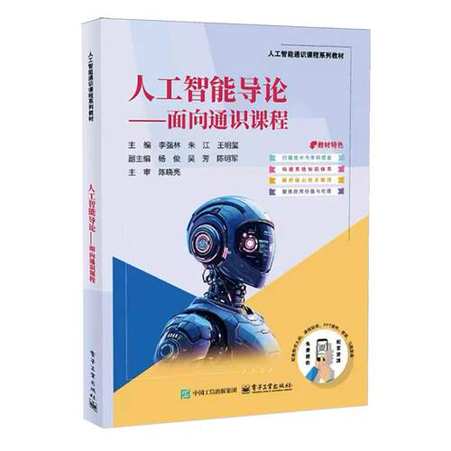 【新华正版】人工智能导论--面向通识课程(人工智能通识课程系列教材) 李强林 电子工业