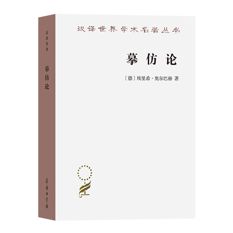 【新华书店正版书籍】摹仿论/汉译世界学术名著丛书(德)埃里希·奥尔巴赫商务印书馆