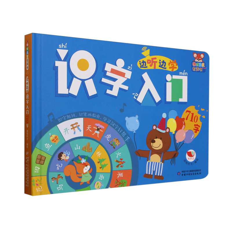 【新华书店正版书籍】边听边学识字入门(710字)(精)/幼儿画报有声书 孩悦时光 中国少儿