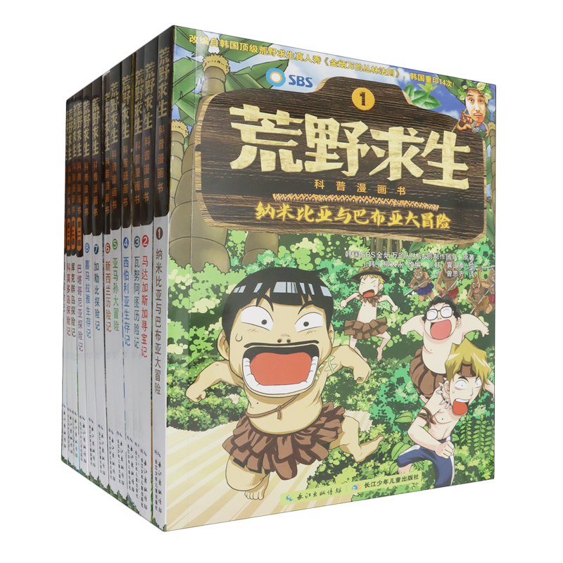 【新华正版】荒野求生科普漫画书(共12册) SBS金炳万的丛林法则制作团队 长江少儿