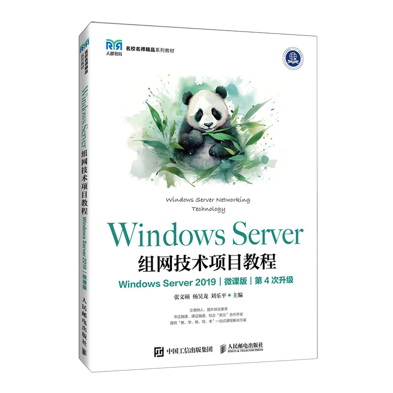 【新华正版】Windows Server组网技术项目教程(Windows Server2019微课版第4次升级名校名师精品系列教材) 张文硕 人民邮电