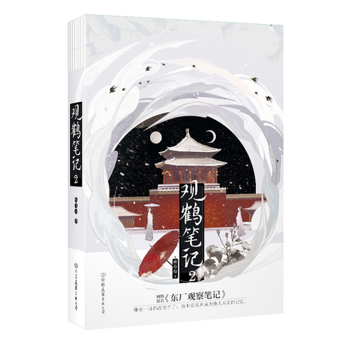 【新华正版】观鹤笔记(2网络原名东厂观察笔记) 她与灯 中国友谊