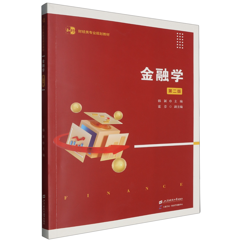 【新华正版】金融学(第2版知行财经类专业规划教材) 韩颖 上海财大