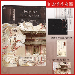 绘朱颜 我不是戏神.4 三九音域新书 新华正版