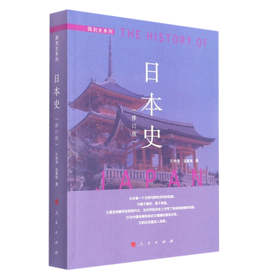 【新华书店正版书籍】日本史(修订版)/国别史系列