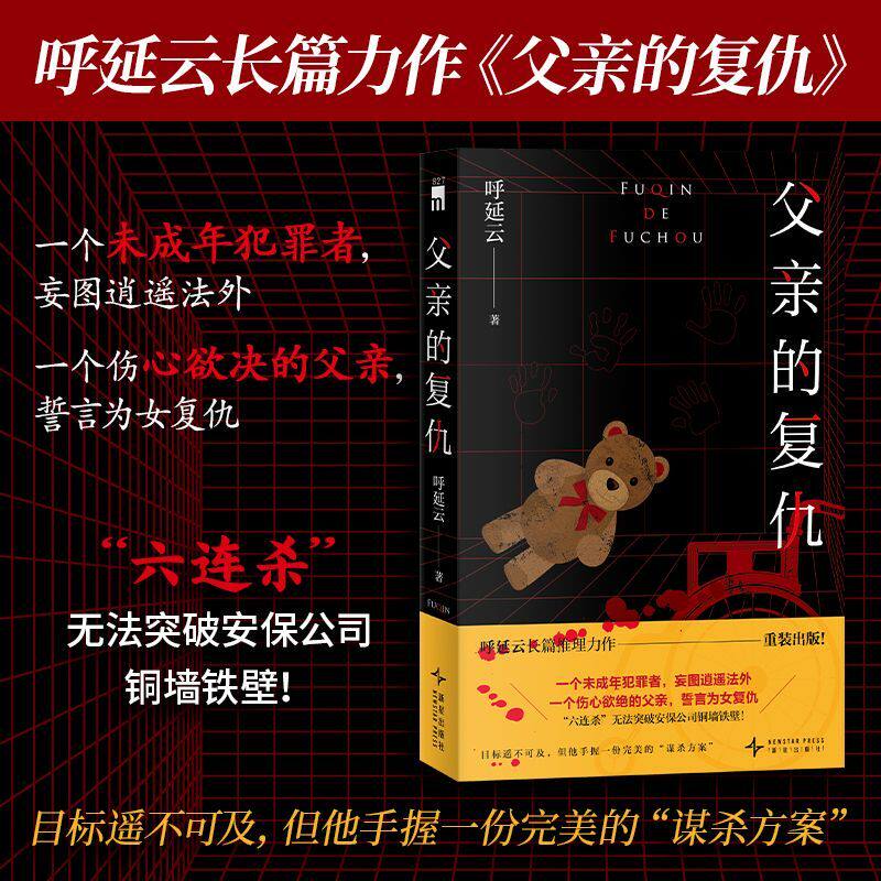 【新华正版】父亲的复仇 呼延云长篇推理力作 一个未成年犯罪者妄图逍遥法外 一个伤心欲决的父亲誓言为女复仇