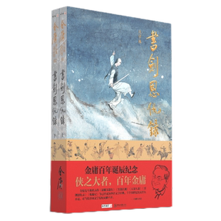 【新华正版】书剑恩仇录(大字本上下) 金庸 中山大学