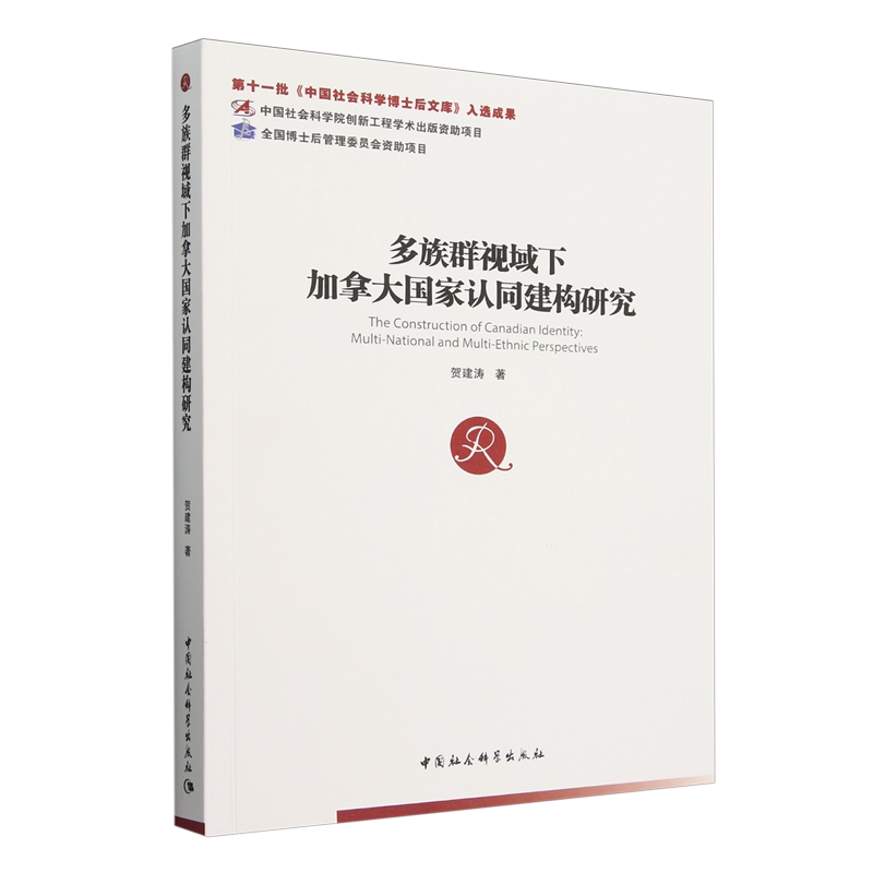 【新华正版】多族群视域下加拿大国家认同建构研究 贺建涛 中国社科
