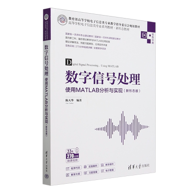 【新华正版】数字信号处理(使用MATLAB分析与实现新形态版双色印刷高等学校电子信息类专业系列教材) 陈天华 清华大学