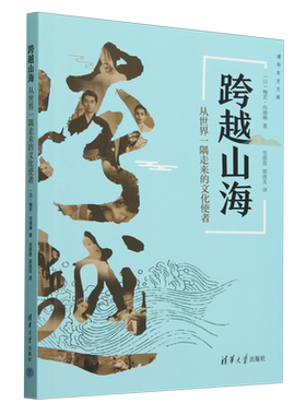 【新华正版】跨越山海(从世界一隅走来的文化使者)/清华东方文库 (日)梅若·玛德琳 清华大学