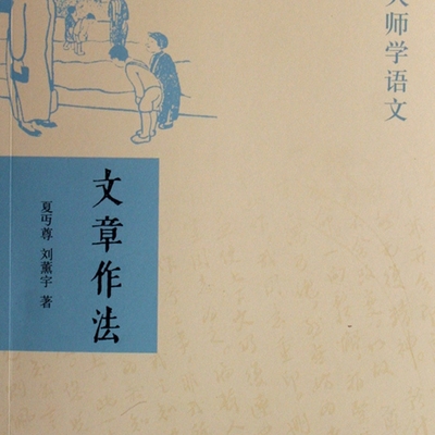 【新华正版】文章作法(跟大师学语文) 夏丏尊 中华书局