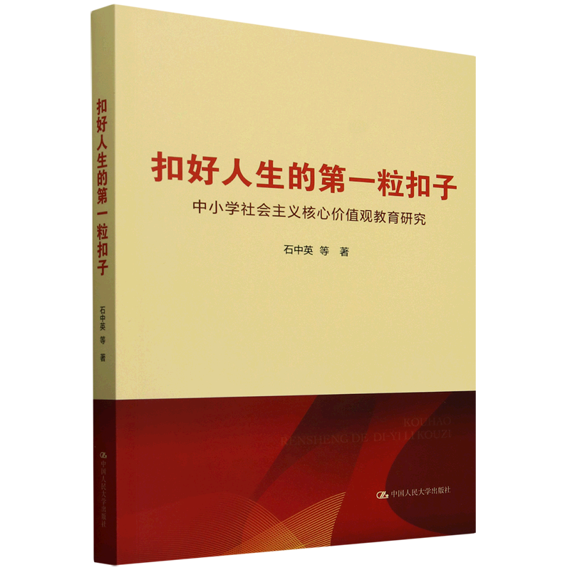 扣好人生的第一粒扣子:中小学社会主义核心价值观教育研究