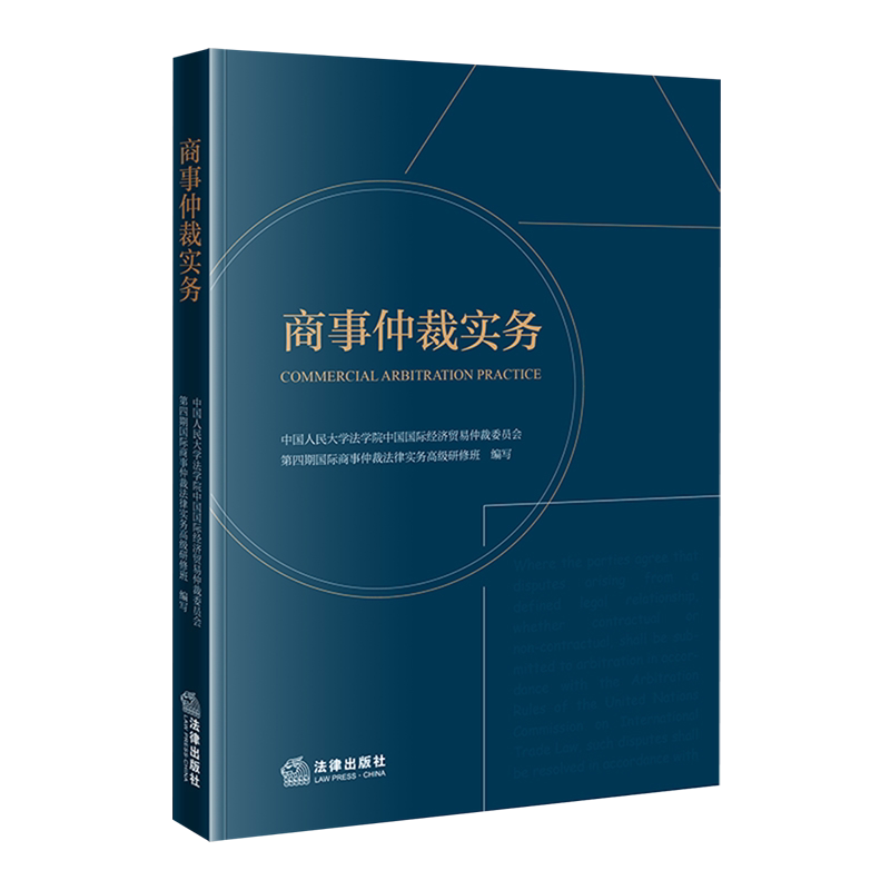 【新华正版】商事仲裁实务 中国人民大学法学院中国国际经济贸易仲裁委员会第四期国际商事仲裁法律实务高级研修班 法律