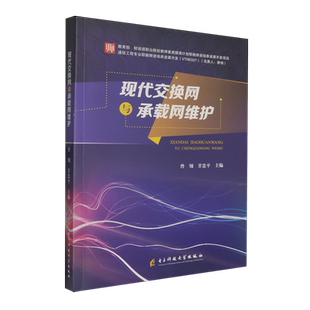 曾翎 现代交换网与承载网维护 电子科大 新华正版