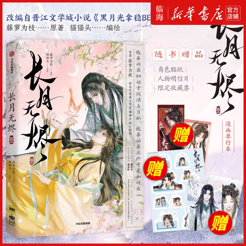 藤萝为枝原著《黑月光拿稳BE剧本》改编漫画