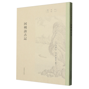 【新华正版】河朔访古记/宋元史料丛刊 (元)廼贤 上海古籍