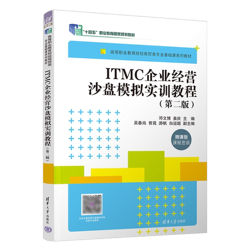 【新华书店正版】ITMC企业经营沙盘模拟实训教程(第2版微课版高等职业教育财经商贸类专业基础课系列教材) 邓文博 清华大学