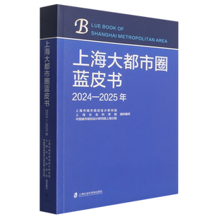 【新华正版】上海大都市圈蓝皮书(2024-2025年)  上海社科院