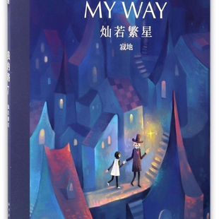 新华正版 寂地 我 7灿若繁星 新星 路