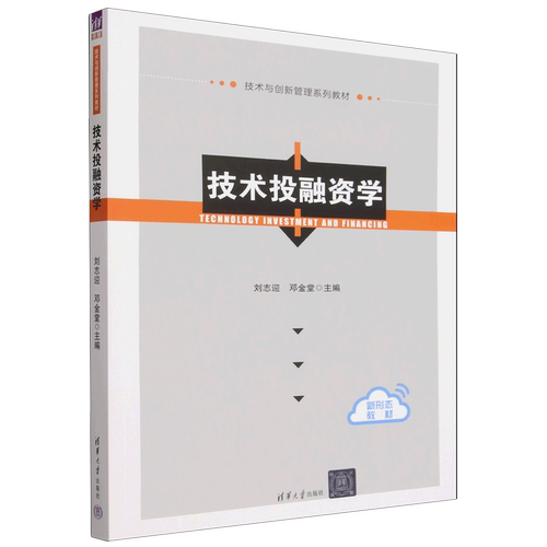 【新华正版】技术投融资学(技术与创新管理系列教材) 刘志迎 清华大学