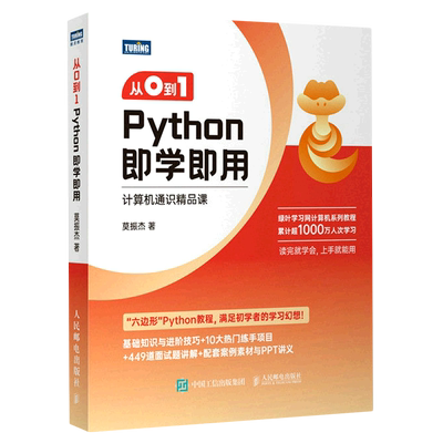 【新华正版】从0到1(Python即学即用计算机通识精品课) 莫振杰 人民邮电