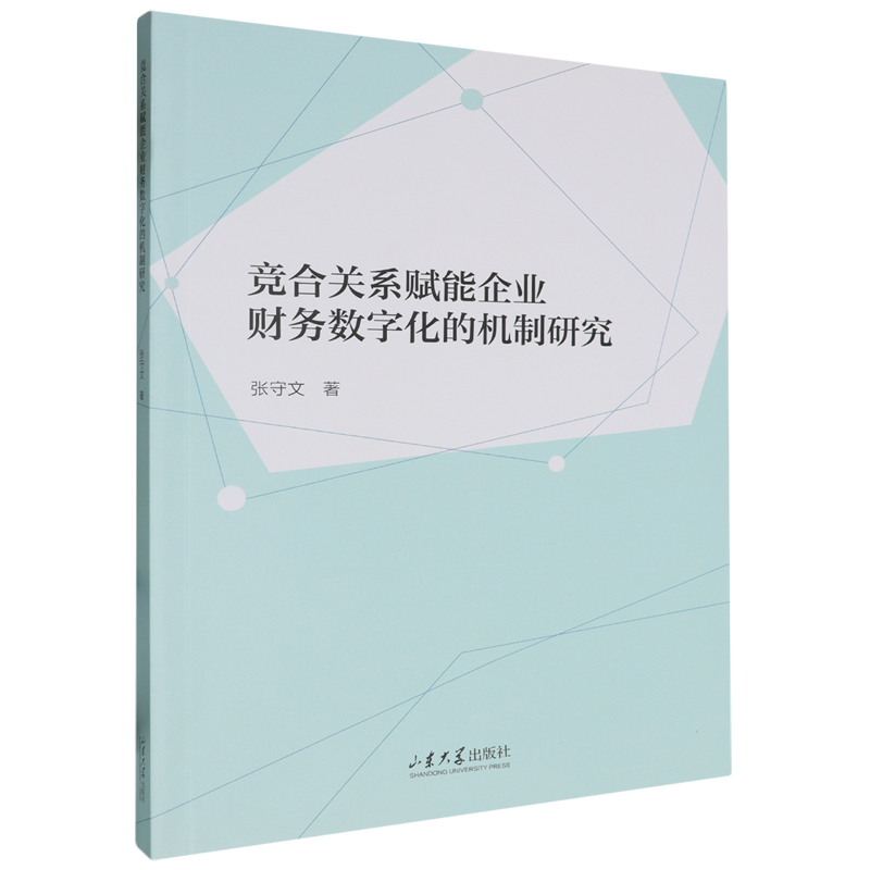 【新华正版】竞合关系赋能企业财务数字化的机制研究 张守文 山东大学