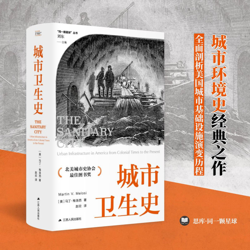【新华正版】城市卫生史(精)/同一颗星球丛书 (美)马丁&middot;梅洛西 江苏人民