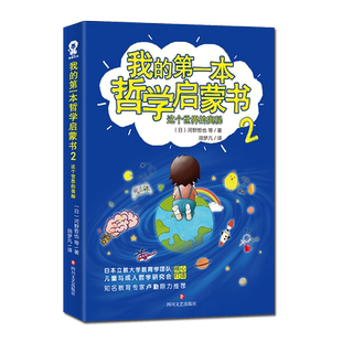 【新华正版】我的第一本哲学启蒙书(2这个世界的奥秘) (日)河野哲也 四川文艺