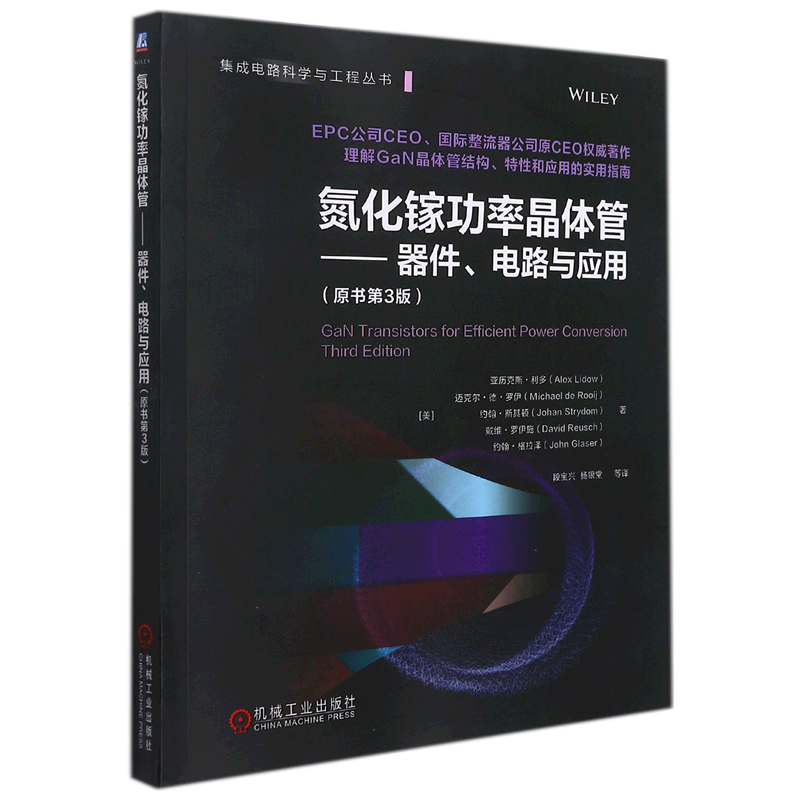 【新华正版】氮化镓功率晶体管--器件电路与应用(原书第3版)/集成电路科学与工程丛书 (美)亚历克斯·利多 机械工业