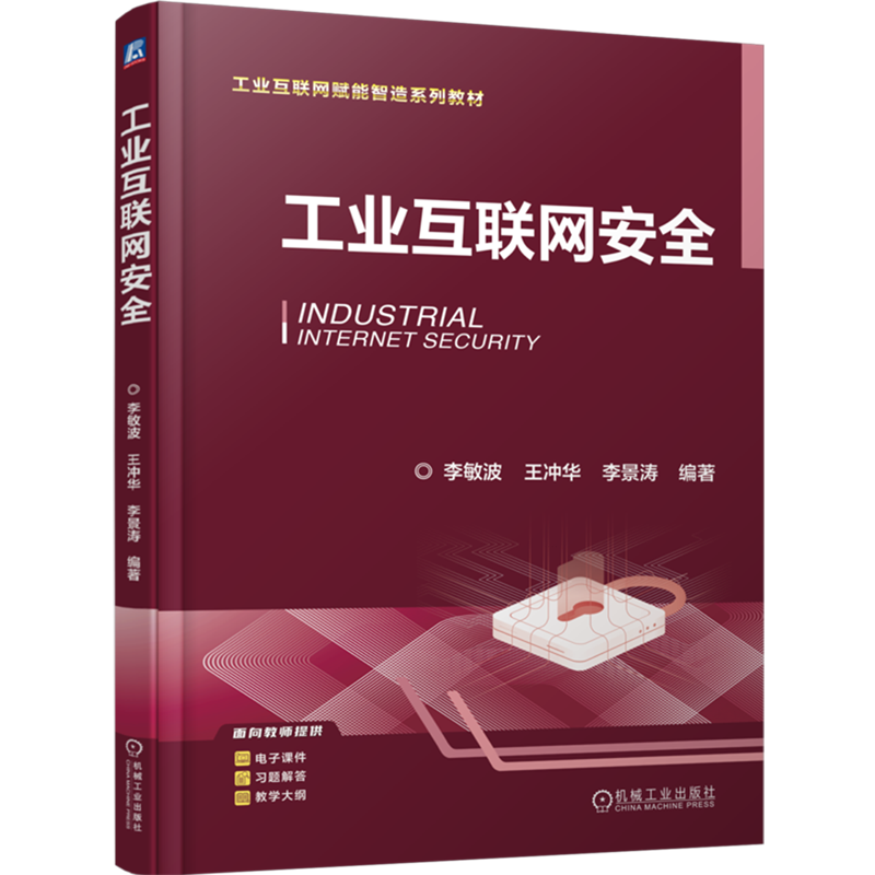 工业互联网安全