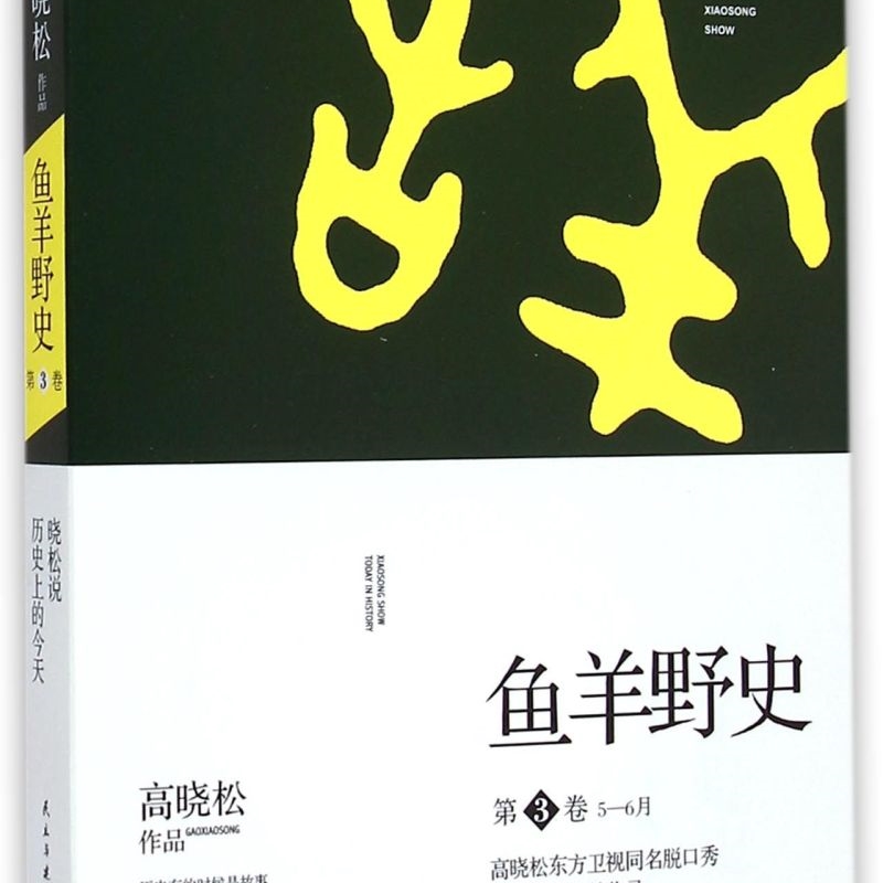 【新华书店正版书籍】鱼羊野史(第3卷5-6月晓松说历史上的今天)高晓松民主与建设