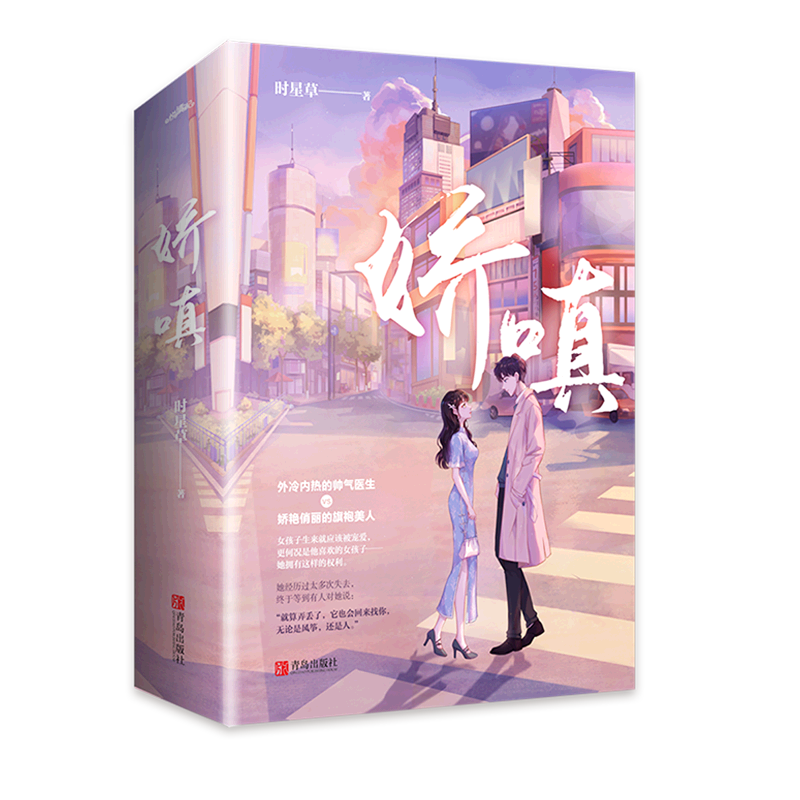 【新华正版】娇嗔(上下) 时星草 青岛