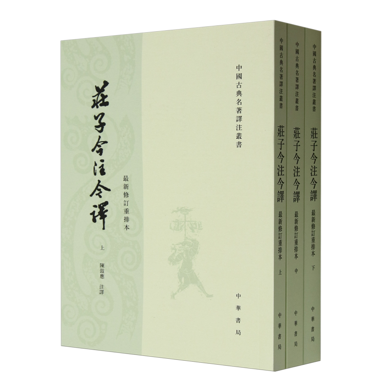 【新华正版】庄子今注今译(上中下最新修订重排本)/中国古典名著译注丛书 校注:陈鼓应 中华书局