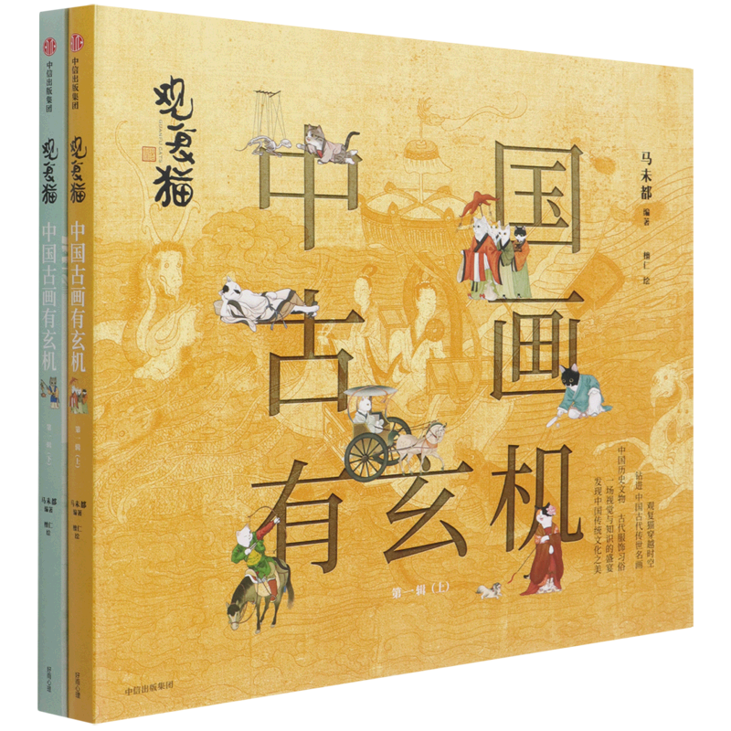 【新华正版】观复猫(中国古画有玄机第1辑共2册) 马未都 中信