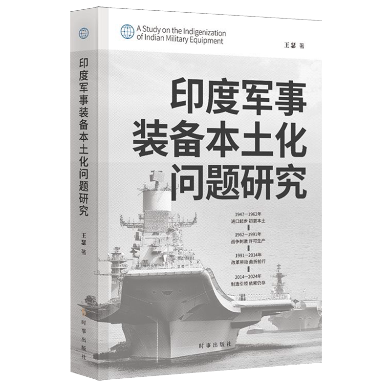 【新华正版】印度军事装备本土化问题研究 王瑟 时事