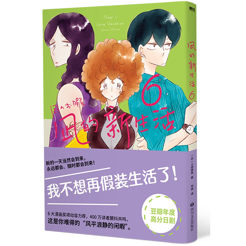 【新华书店正版书籍】凪的新生活(6) (日)小成美里 四川文艺