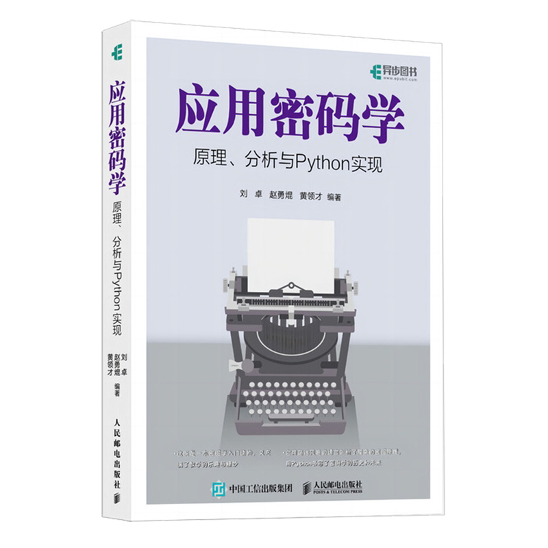 【新华正版】应用密码学(原理分析与Python实现) 刘卓 人民邮电