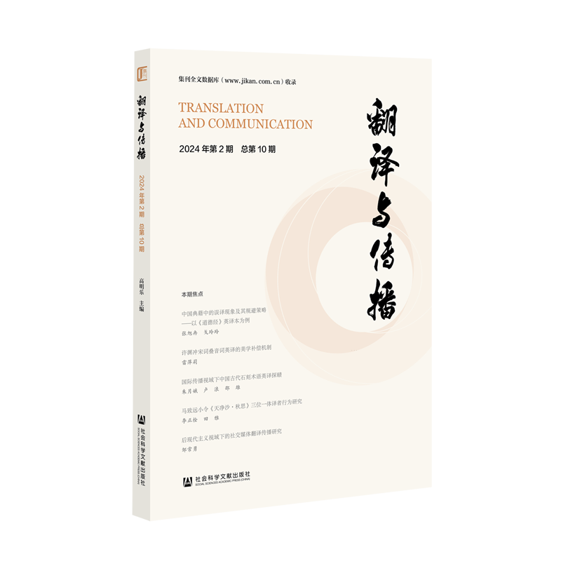 【新华正版】翻译与传播(2024年第2期总第10期) 高明乐 社科文献