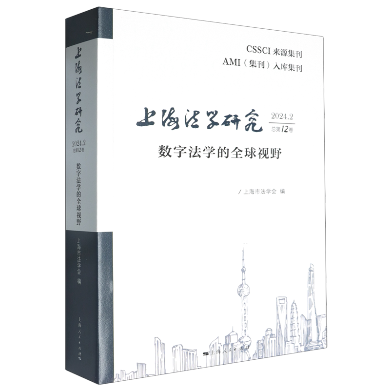 【新华正版】上海法学研究(2024.2总第12卷数字法学的全球视野) 上海市法学会 上海人民