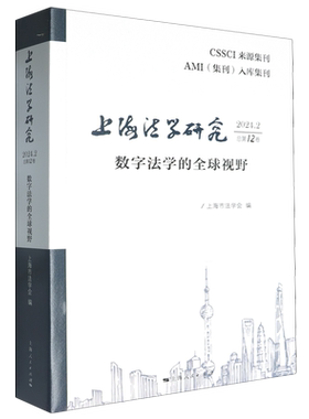 【新华正版】上海法学研究(2024.2总第12卷数字法学的全球视野) 上海市法学会 上海人民