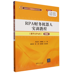 RPA财务机器人实训教程 书籍 基于UiPath微课版 智能会计人才培养新形态系列教材 清华大学 余冰冰 新华书店正版
