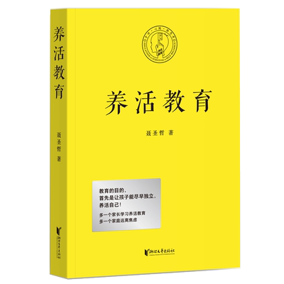 【新华正版】养活教育 聂圣哲 浙江文艺