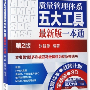版 IATF16949质量管理体系五大工具最新 一本通 附光盘第2版 机械工业 张智勇 新华正版