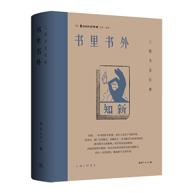 【新华正版】书里书外(三联书店往事)(精) 韬奋纪念馆 上海三联