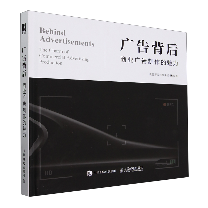 【新华正版】广告背后(商业广告制作的魅力)(精) 傲驰影效科技集团 人民邮电