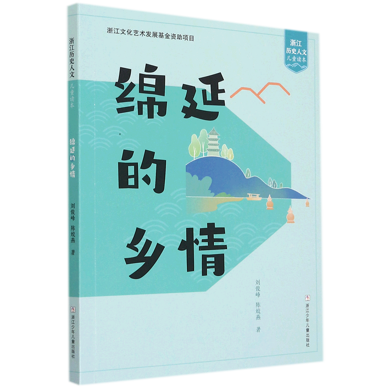 【新华书店正版书籍】绵延的乡情/浙江历史人文儿童读本 刘俊峰 浙江少儿