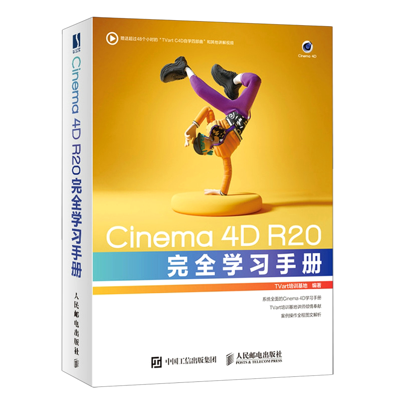【新华正版】Cinema4D R20完全学习手册 TVart培训基地 人民邮电