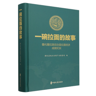 【新华正版】一碗拉面的故事(循化撒拉族自治县拉面经济成就纪实)(精) 循化县地方品牌产业服务局 中国文史