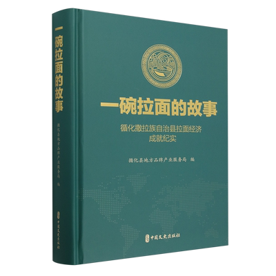 【新华正版】一碗拉面的故事(循化撒拉族自治县拉面经济成就纪实)(精) 循化县地方品牌产业服务局 中国文史