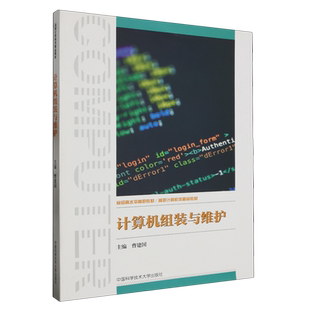 【新华书店正版书籍】计算机组装与维护(高职计算机类精品教材) 曹建国 中国科大